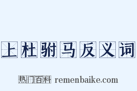 上杜驸马反义词是什么意思的图片